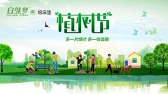 您今天植樹了嗎？——自然夢祝您植樹節(jié)快樂！
